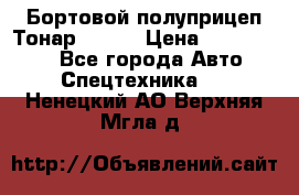 Бортовой полуприцеп Тонар 97461 › Цена ­ 1 390 000 - Все города Авто » Спецтехника   . Ненецкий АО,Верхняя Мгла д.